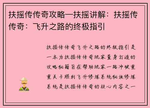 扶摇传传奇攻略—扶摇讲解：扶摇传传奇：飞升之路的终极指引