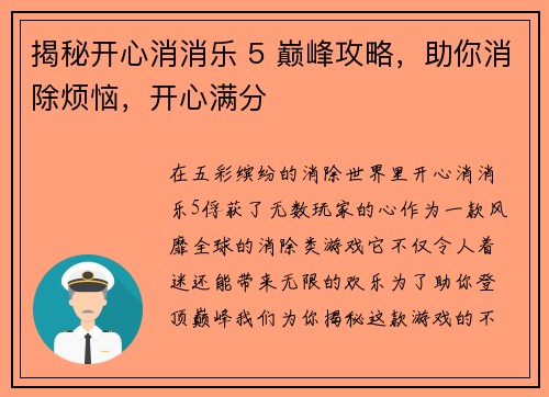 揭秘开心消消乐 5 巅峰攻略,助你消除烦恼,开心满分 揭秘开心消消乐 5 巅峰攻略,助你消除烦恼,开心满分