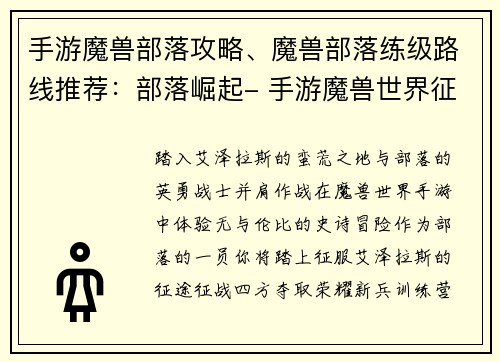 手游魔兽部落攻略、魔兽部落练级路线推荐：部落崛起- 手游魔兽世界征服指南