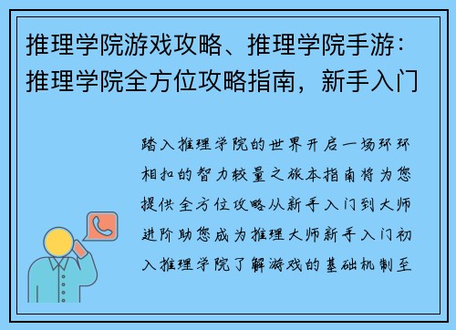 推理学院游戏攻略、推理学院手游：推理学院全方位攻略指南，新手入门到大师进阶