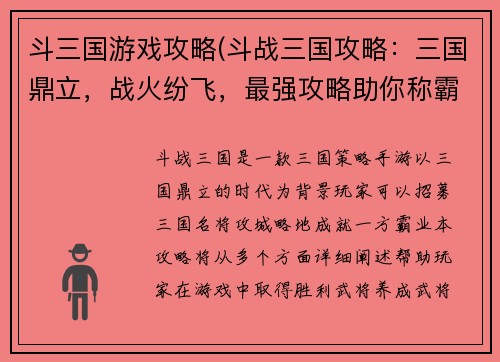 斗三国游戏攻略(斗战三国攻略：三国鼎立，战火纷飞，最强攻略助你称霸天下)