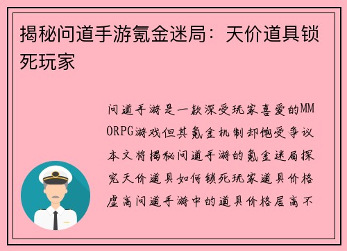 揭秘问道手游氪金迷局：天价道具锁死玩家