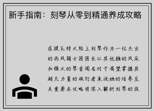 新手指南：刻琴从零到精通养成攻略