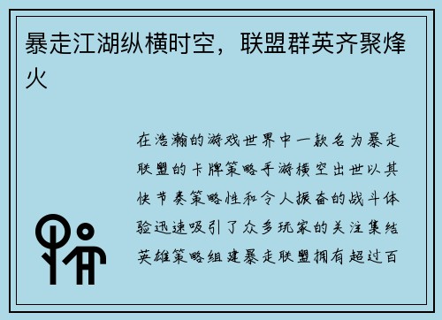 暴走江湖纵横时空，联盟群英齐聚烽火