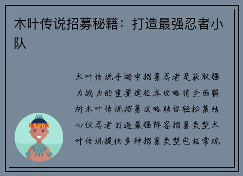 木叶传说招募秘籍：打造最强忍者小队