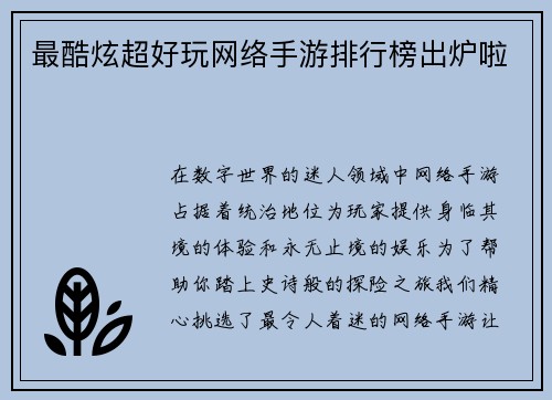 最酷炫超好玩网络手游排行榜出炉啦