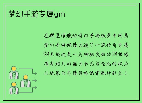 梦幻手游专属gm 梦幻手游专属gm