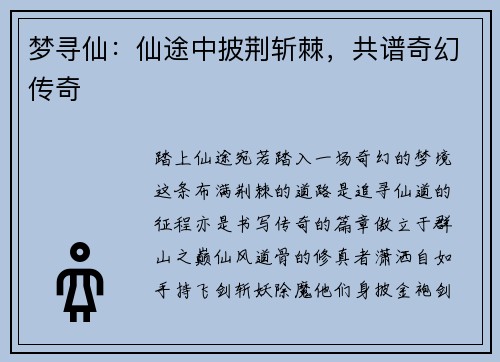 梦寻仙：仙途中披荆斩棘，共谱奇幻传奇