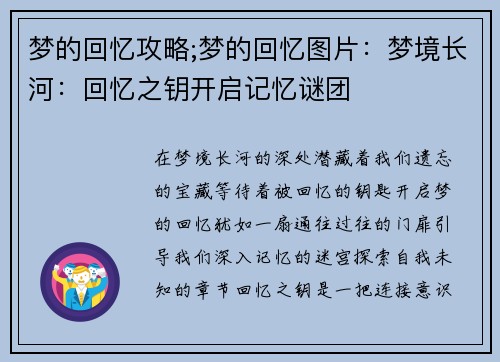 梦的回忆攻略;梦的回忆图片：梦境长河：回忆之钥开启记忆谜团