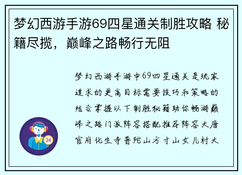 梦幻西游手游69四星通关制胜攻略 秘籍尽揽，巅峰之路畅行无阻