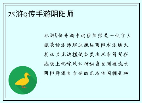 水浒q传手游阴阳师