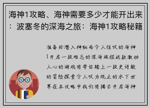 海神1攻略、海神需要多少才能开出来：波塞冬的深海之旅：海神1攻略秘籍