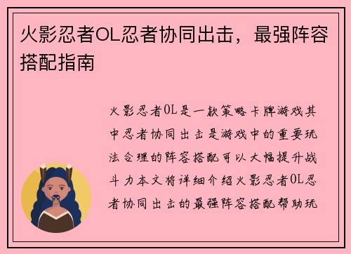 火影忍者OL忍者协同出击，最强阵容搭配指南