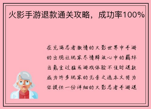 火影手游退款通关攻略，成功率100%