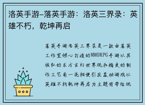 洛英手游-落英手游：洛英三界录：英雄不朽，乾坤再启