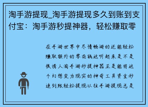 淘手游提现_淘手游提现多久到账到支付宝：淘手游秒提神器，轻松赚取零花钱