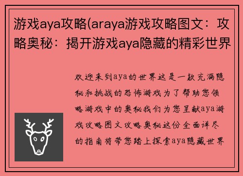 游戏aya攻略(araya游戏攻略图文：攻略奥秘：揭开游戏aya隐藏的精彩世界)