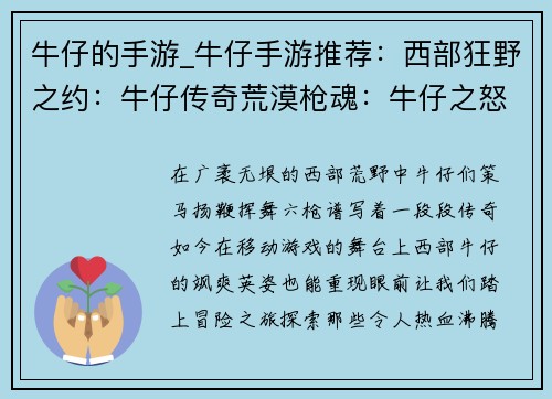 牛仔的手游_牛仔手游推荐：西部狂野之约：牛仔传奇荒漠枪魂：牛仔之怒牛仔竞技场：无畏决斗铁蹄与六枪：牛仔时代