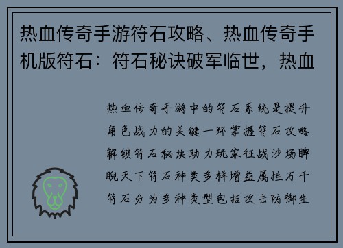 热血传奇手游符石攻略、热血传奇手机版符石：符石秘诀破军临世，热血传奇手游征战天下