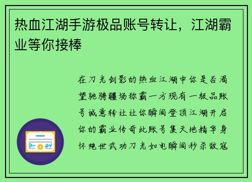 热血江湖手游极品账号转让，江湖霸业等你接棒