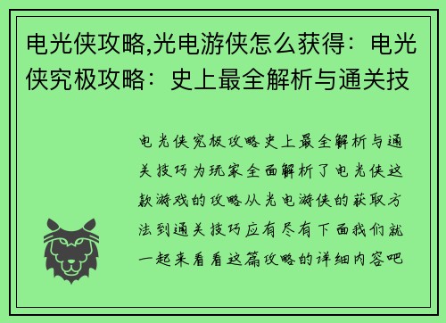 电光侠攻略,光电游侠怎么获得：电光侠究极攻略：史上最全解析与通关技巧