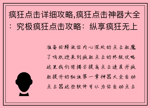 疯狂点击详细攻略,疯狂点击神器大全：究极疯狂点击攻略：纵享疯狂无上限