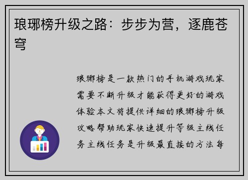 琅琊榜升级之路：步步为营，逐鹿苍穹