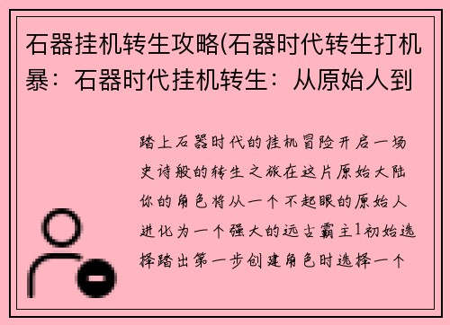 石器挂机转生攻略(石器时代转生打机暴：石器时代挂机转生：从原始人到远古霸主)