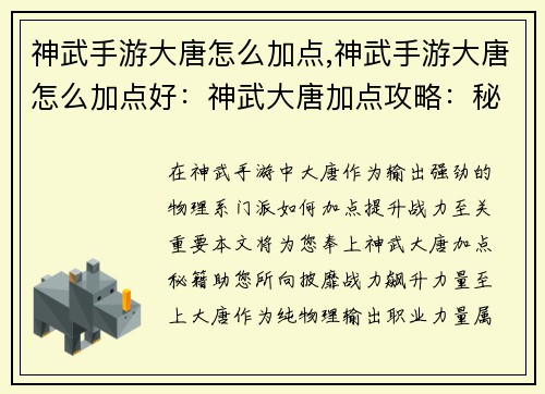 神武手游大唐怎么加点,神武手游大唐怎么加点好：神武大唐加点攻略：秘籍助你战力飙升