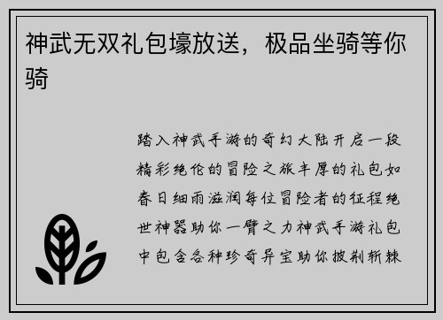 神武无双礼包壕放送，极品坐骑等你骑