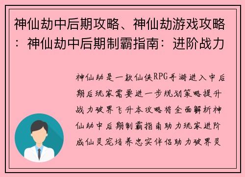 神仙劫中后期攻略、神仙劫游戏攻略：神仙劫中后期制霸指南：进阶战力飞升破界