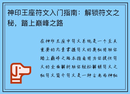 神印王座符文入门指南：解锁符文之秘，踏上巅峰之路