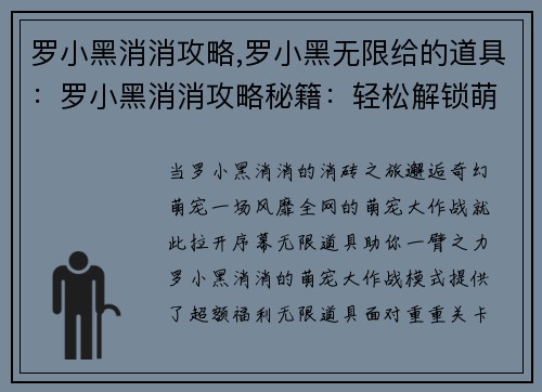 罗小黑消消攻略,罗小黑无限给的道具：罗小黑消消攻略秘籍：轻松解锁萌宠大作战