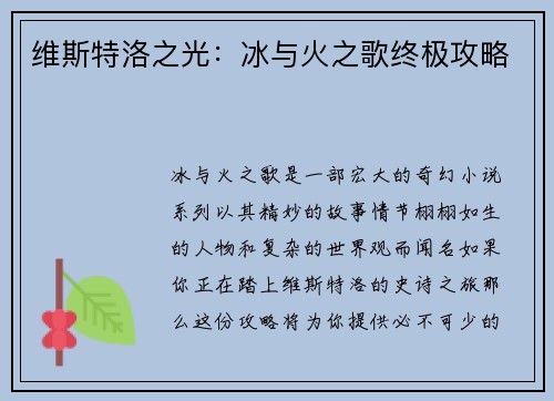 维斯特洛之光:冰与火之歌终极攻略 维斯特洛之光:冰与火之歌终极攻略