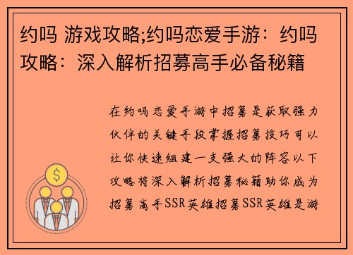 约吗 游戏攻略;约吗恋爱手游：约吗攻略：深入解析招募高手必备秘籍