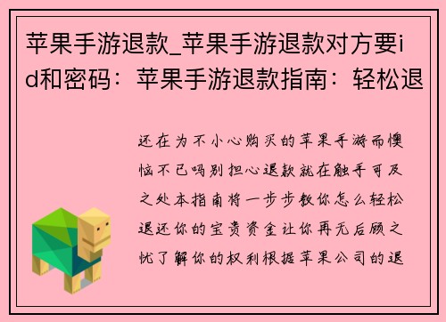 苹果手游退款_苹果手游退款对方要id和密码：苹果手游退款指南：轻松退还你的宝贵资金