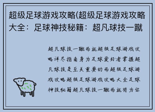 超级足球游戏攻略(超级足球游戏攻略大全：足球神技秘籍：超凡球技一蹴而就)