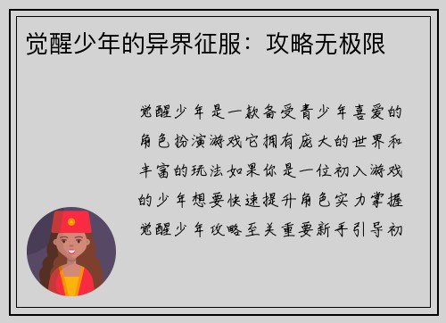 觉醒少年的异界征服：攻略无极限