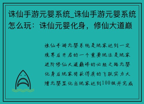 诛仙手游元婴系统_诛仙手游元婴系统怎么玩：诛仙元婴化身，修仙大道巅峰