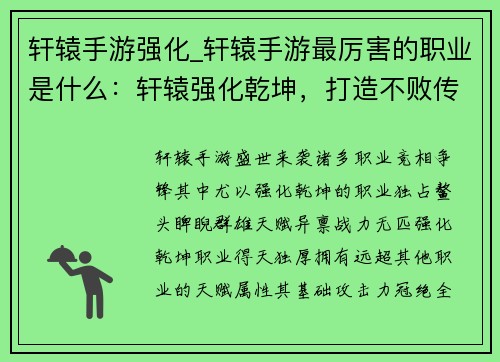 轩辕手游强化_轩辕手游最厉害的职业是什么：轩辕强化乾坤，打造不败传说