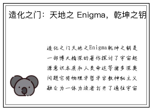 造化之门：天地之 Enigma，乾坤之钥