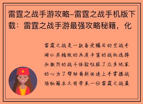 雷霆之战手游攻略-雷霆之战手机版下载：雷霆之战手游最强攻略秘籍，化身王者掌控战场