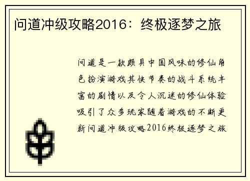 问道冲级攻略2016：终极逐梦之旅