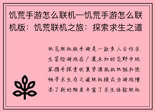 饥荒手游怎么联机—饥荒手游怎么联机版：饥荒联机之旅：探索求生之道