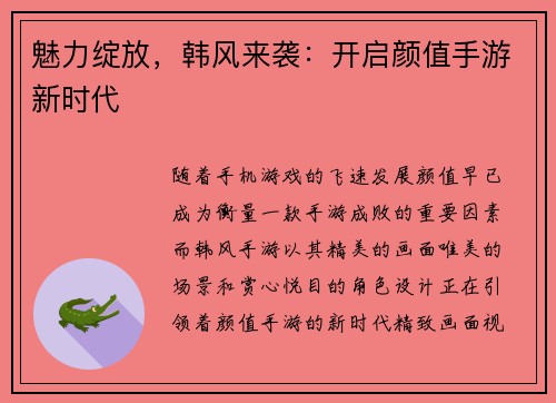 魅力绽放，韩风来袭：开启颜值手游新时代