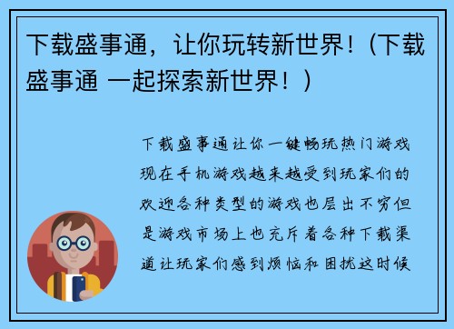 下载盛事通，让你玩转新世界！(下载盛事通 一起探索新世界！)