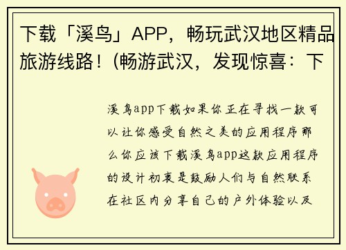 下载「溪鸟」APP，畅玩武汉地区精品旅游线路！(畅游武汉，发现惊喜：下载「溪鸟」APP，体验独家推荐的旅游线路！)