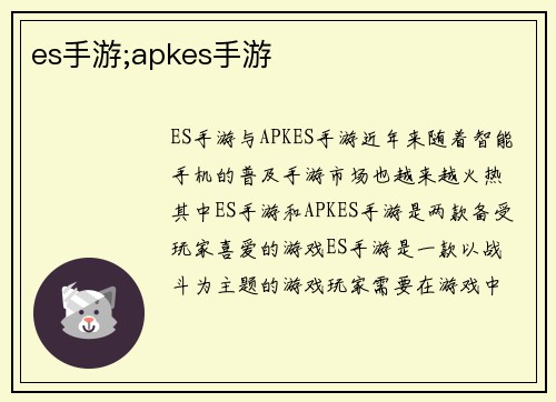 es手游;apkes手游