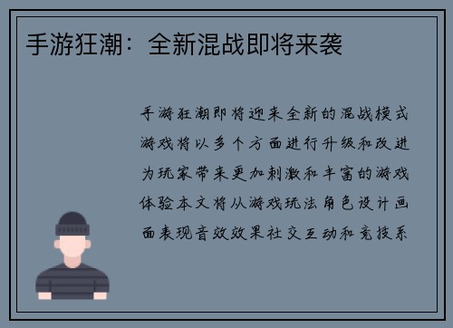 手游狂潮：全新混战即将来袭