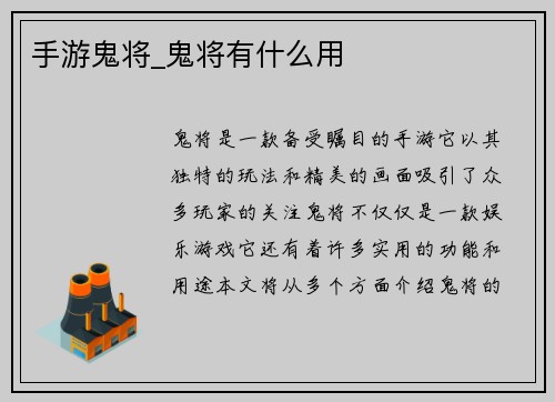 手游鬼将_鬼将有什么用